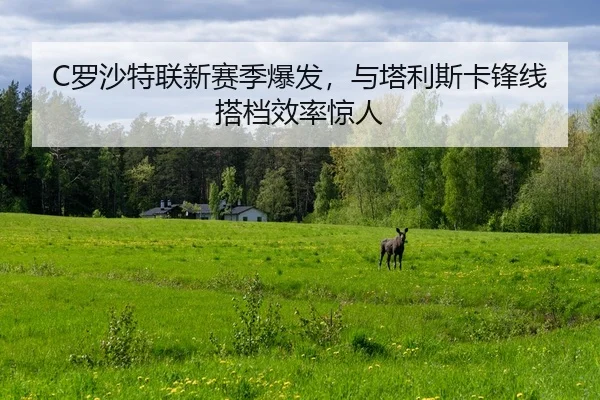 C罗沙特联新赛季爆发，与塔利斯卡锋线搭档效率惊人