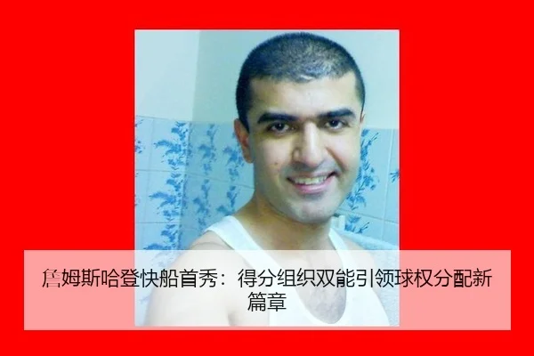 zhan-mu-si-ha-deng-kuai-chuan-shou-xiu-de-fen-zu-zhi-shuang-neng-yin-ling-qiu-quan-fen-pei-xin-pian-zhang-3-181.jpg