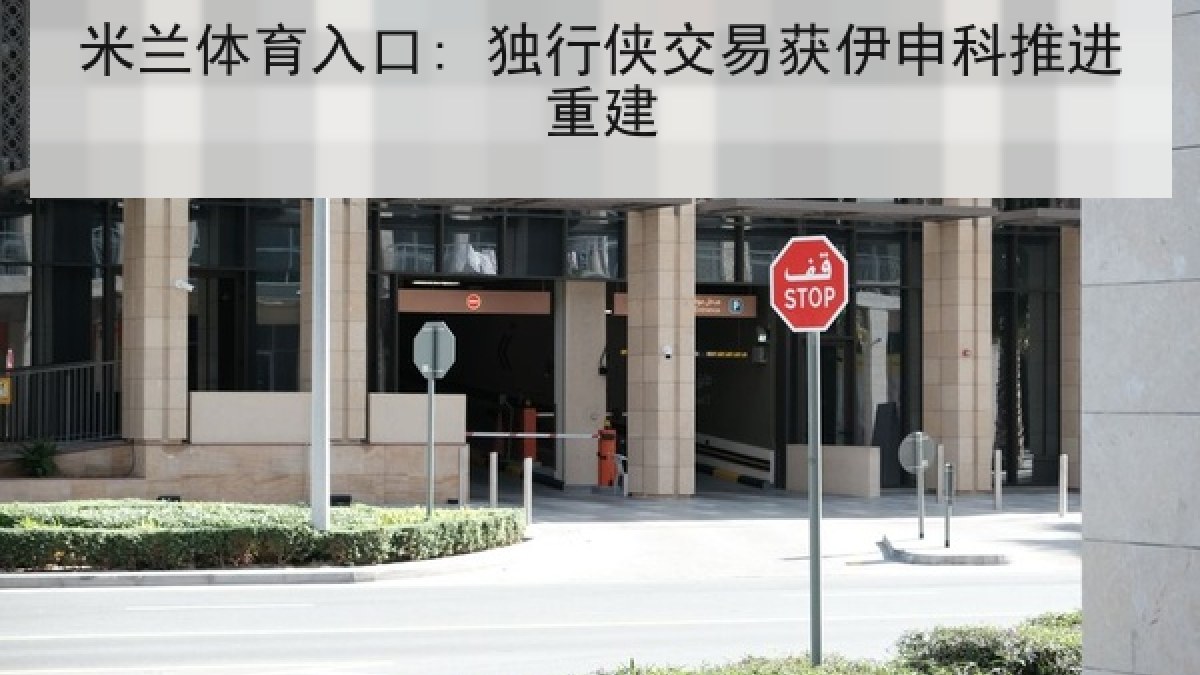米兰体育入口: 独行侠交易获伊申科推进重建