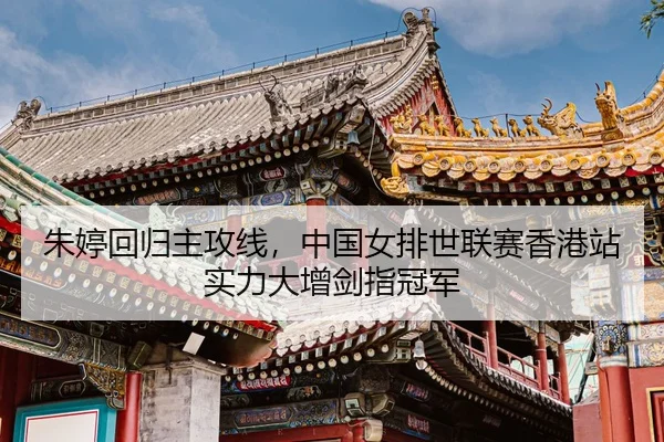 zhu-ting-hui-gui-zhu-gong-xian-zhong-guo-nv-pai-shi-lian-sai-xiang-gang-zhan-shi-li-da-zeng-jian-zhi-guan-jun-3-860.jpg