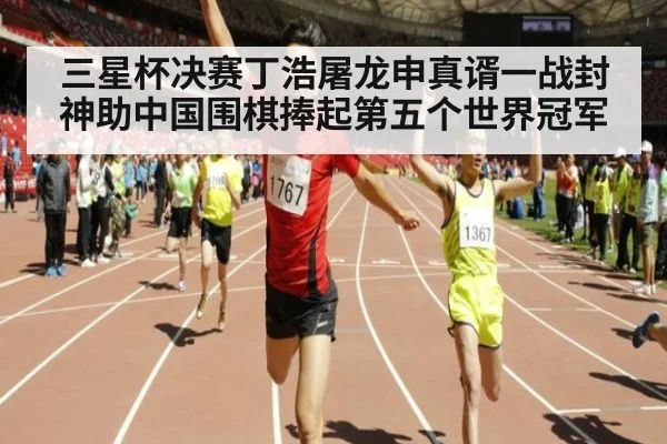 三星杯决赛丁浩屠龙申真谞一战封神助中国围棋捧起第五个世界冠军