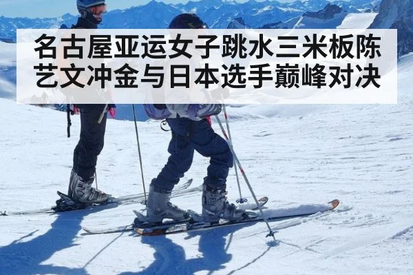 名古屋亚运女子跳水三米板陈艺文冲金与日本选手巅峰对决