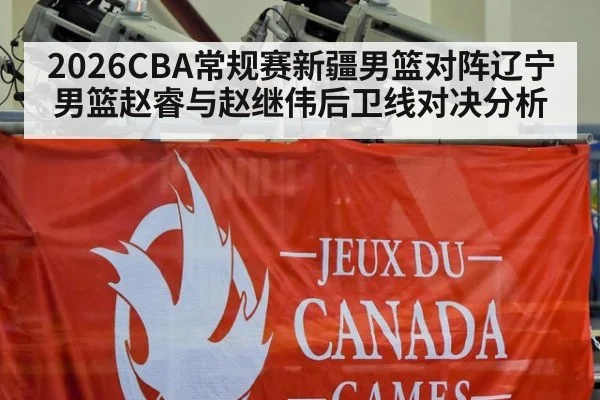 2026CBA常规赛新疆男篮对阵辽宁男篮赵睿与赵继伟后卫线对决分析