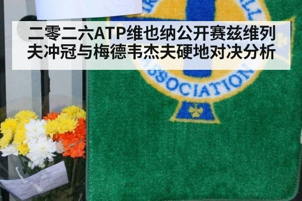 二零二六ATP维也纳公开赛兹维列夫冲冠与梅德韦杰夫硬地对决分析