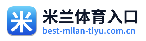 米兰体育入口
